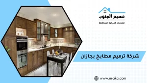 شركة ترميم مطابخ بجازان