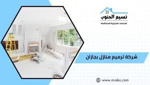 شركة ترميم منازل بجازان