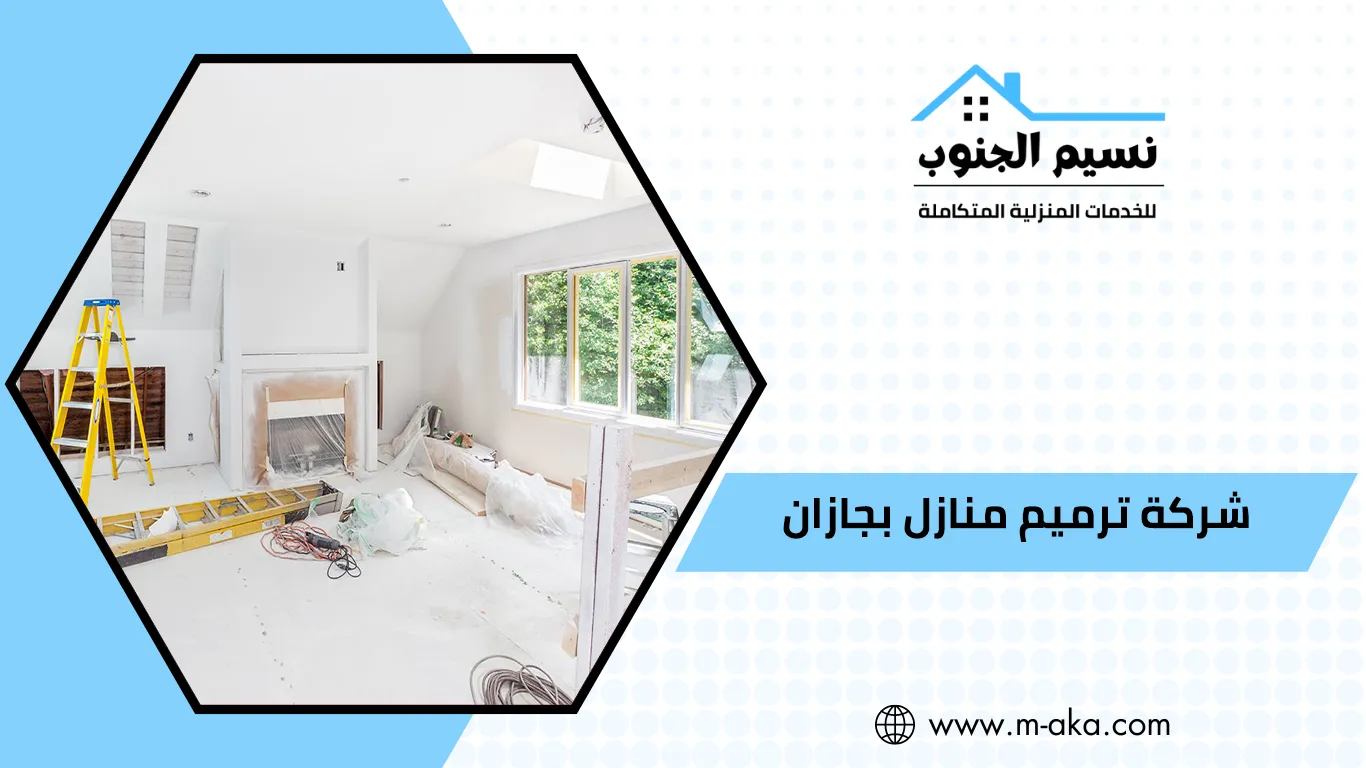 شركة ترميم منازل بجازان