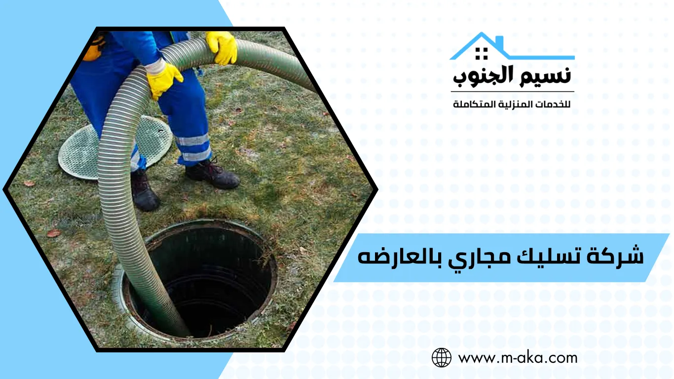 شركة تسليك مجاري بالعارضه
