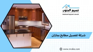 شركة تفصيل مطابخ بجازان