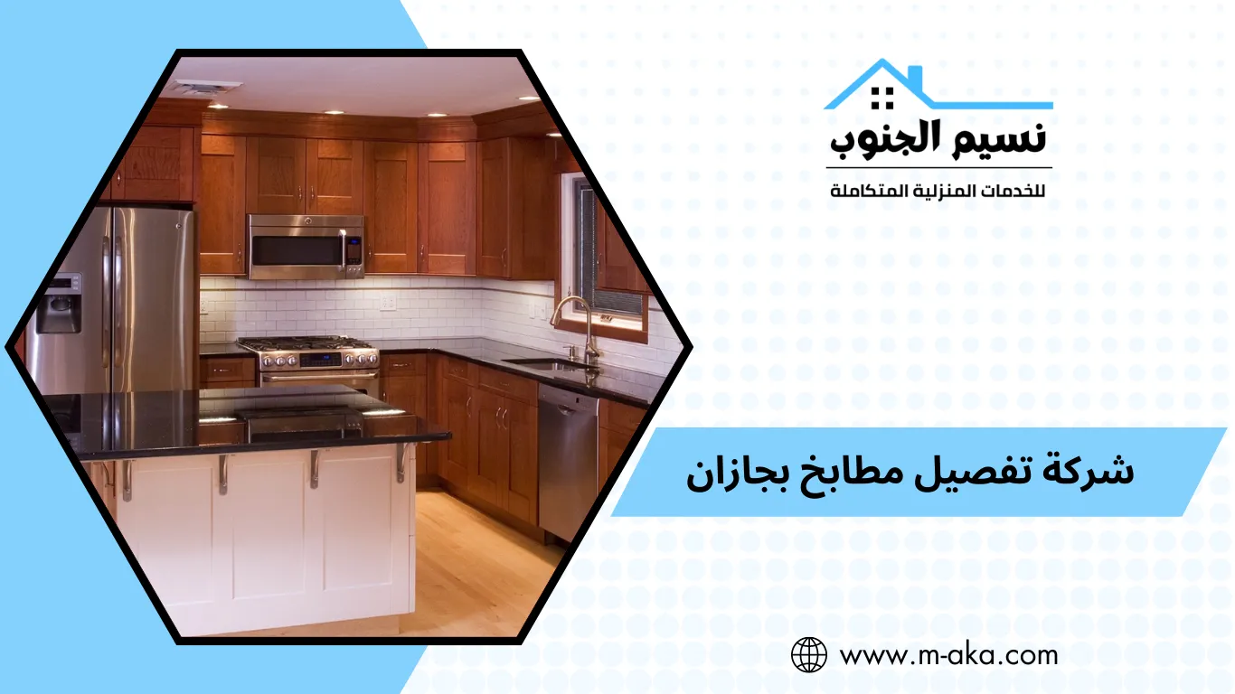 شركة تفصيل مطابخ بجازان