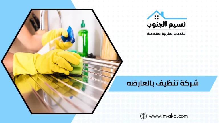 شركة تنظيف بالعارضه