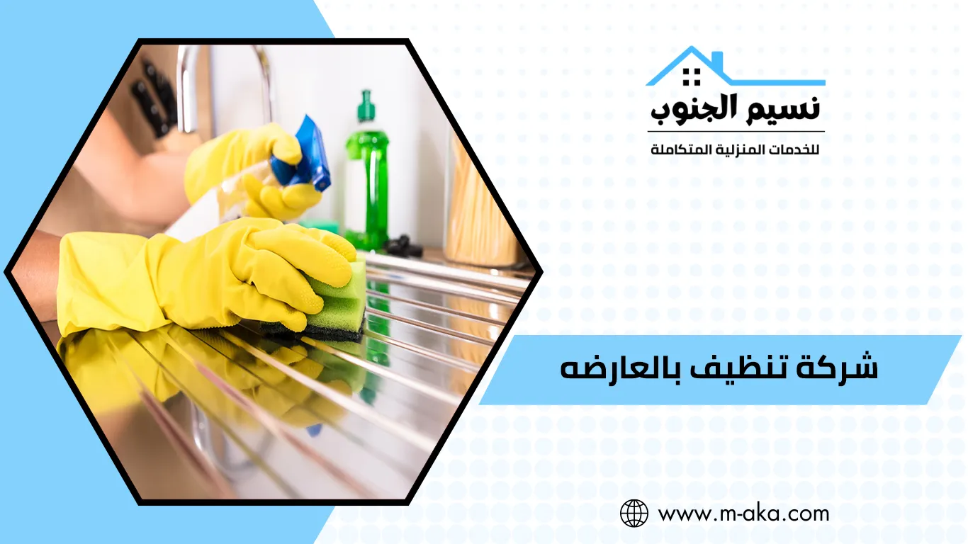 شركة تنظيف بالعارضه