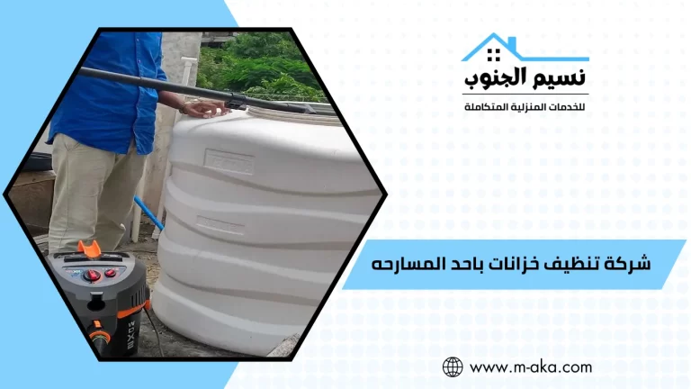 شركة تنظيف خزانات باحد المسارحه