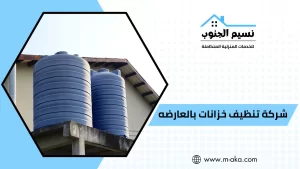 شركة تنظيف خزانات بالعارضه