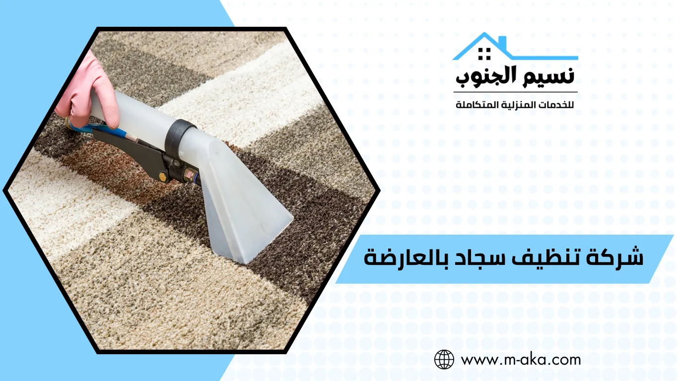 شركة تنظيف سجاد بالعارضة