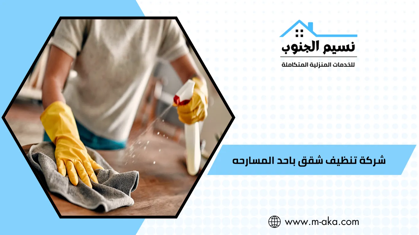 شركة تنظيف شقق باحد المسارحه
