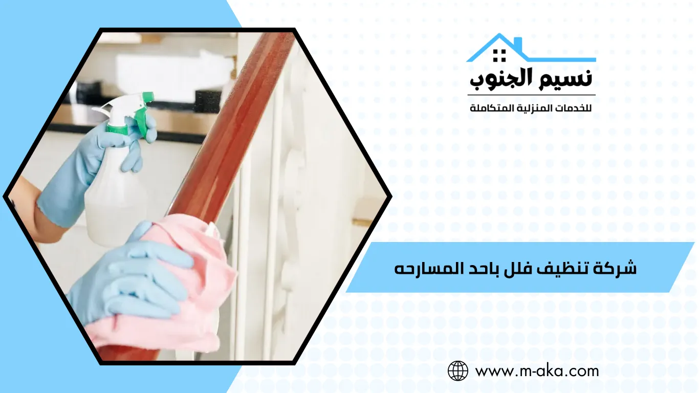 شركة تنظيف فلل باحد المسارحه