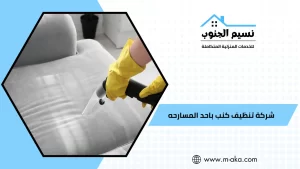 شركة تنظيف كنب باحد المسارحه