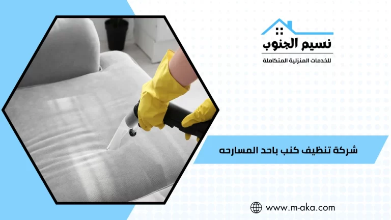 شركة تنظيف كنب باحد المسارحه