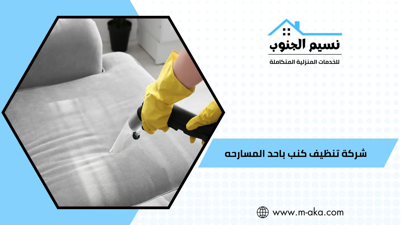 شركة تنظيف كنب باحد المسارحه