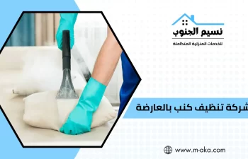 شركة تنظيف كنب بالعارضة