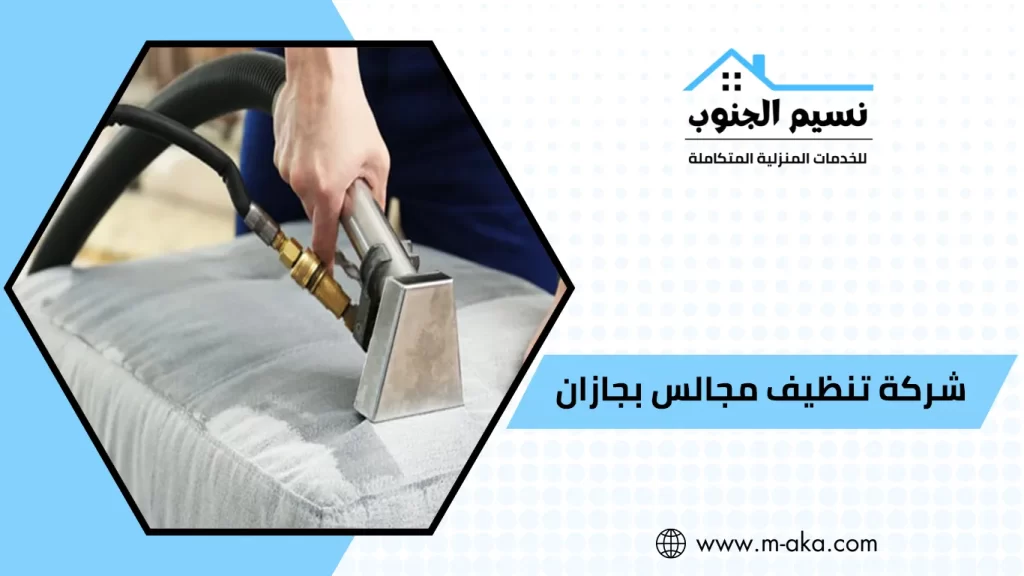 شركة تنظيف مجالس بجازان
