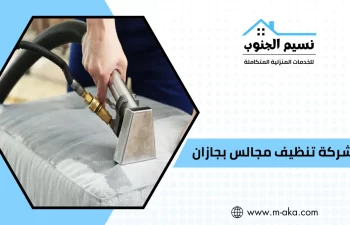 شركة تنظيف مجالس بجازان