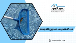 شركة تنظيف مسابح بالعارضه