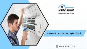 شركة تنظيف مكيفات باحد المسارحه
