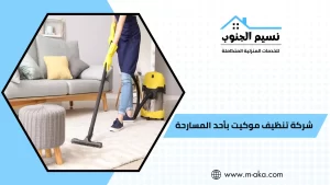 شركة تنظيف موكيت بأحد المسارحة