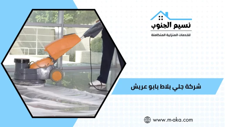 شركة جلي بلاط بابو عريش