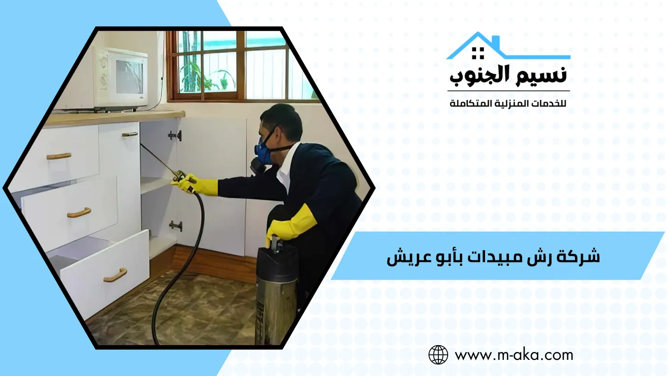 شركة رش مبيدات بأبو عريش