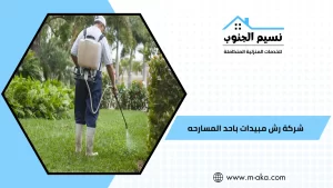 شركة رش مبيدات باحد المسارحه