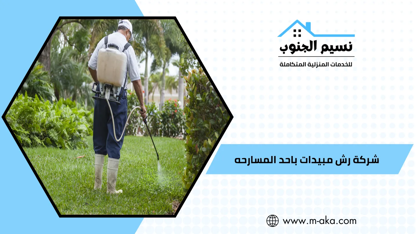 شركة رش مبيدات باحد المسارحه