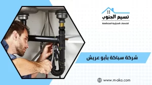 شركة سباكة بأبو عريش
