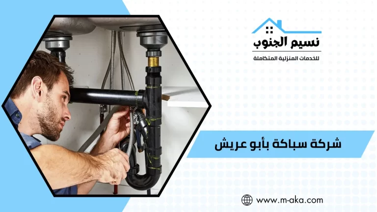 شركة سباكة بأبو عريش