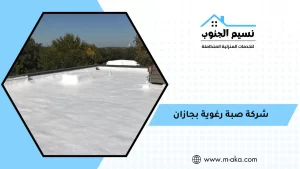 شركة صبة رغوية بجازان