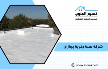 شركة صبة رغوية بجازان