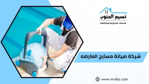 شركة صيانة مسابح العارضه