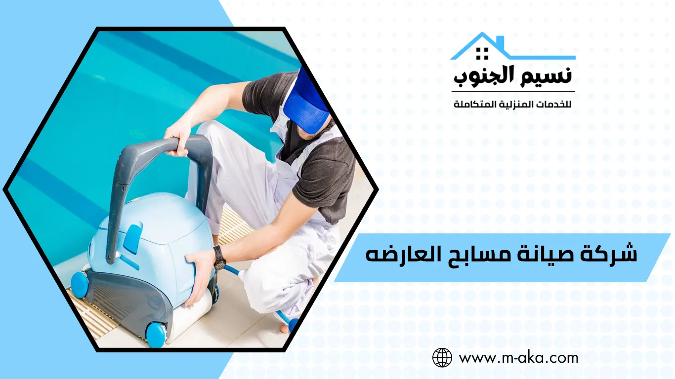 شركة صيانة مسابح العارضه