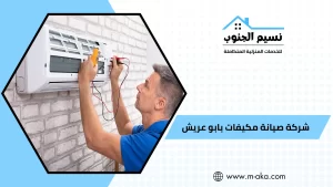 شركة صيانة مكيفات بابو عريش