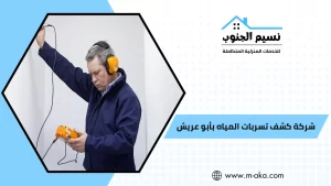 شركة كشف تسربات المياه بأبو عريش