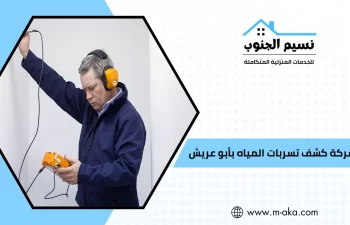 شركة كشف تسربات المياه بأبو عريش