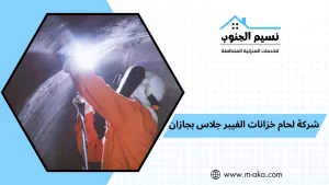 شركة لحام خزانات الفيبر جلاس بجازان