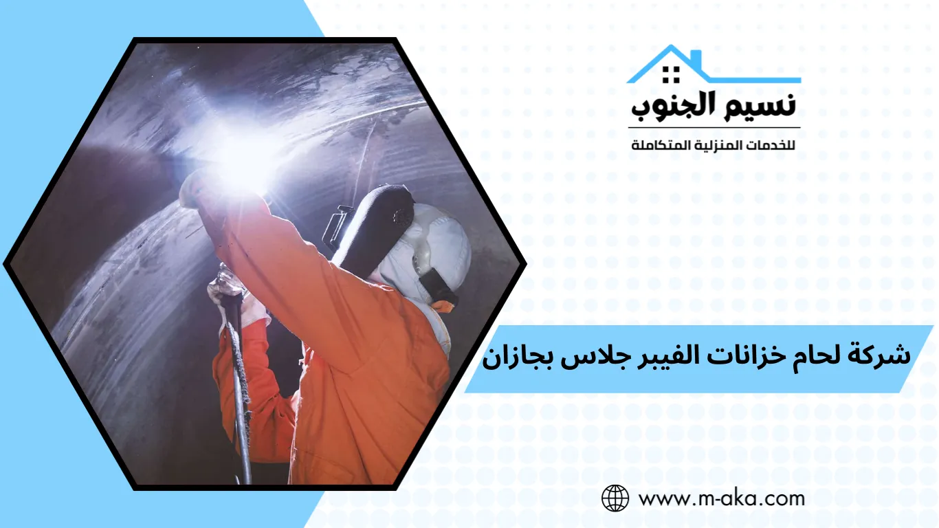 شركة لحام خزانات الفيبر جلاس بجازان