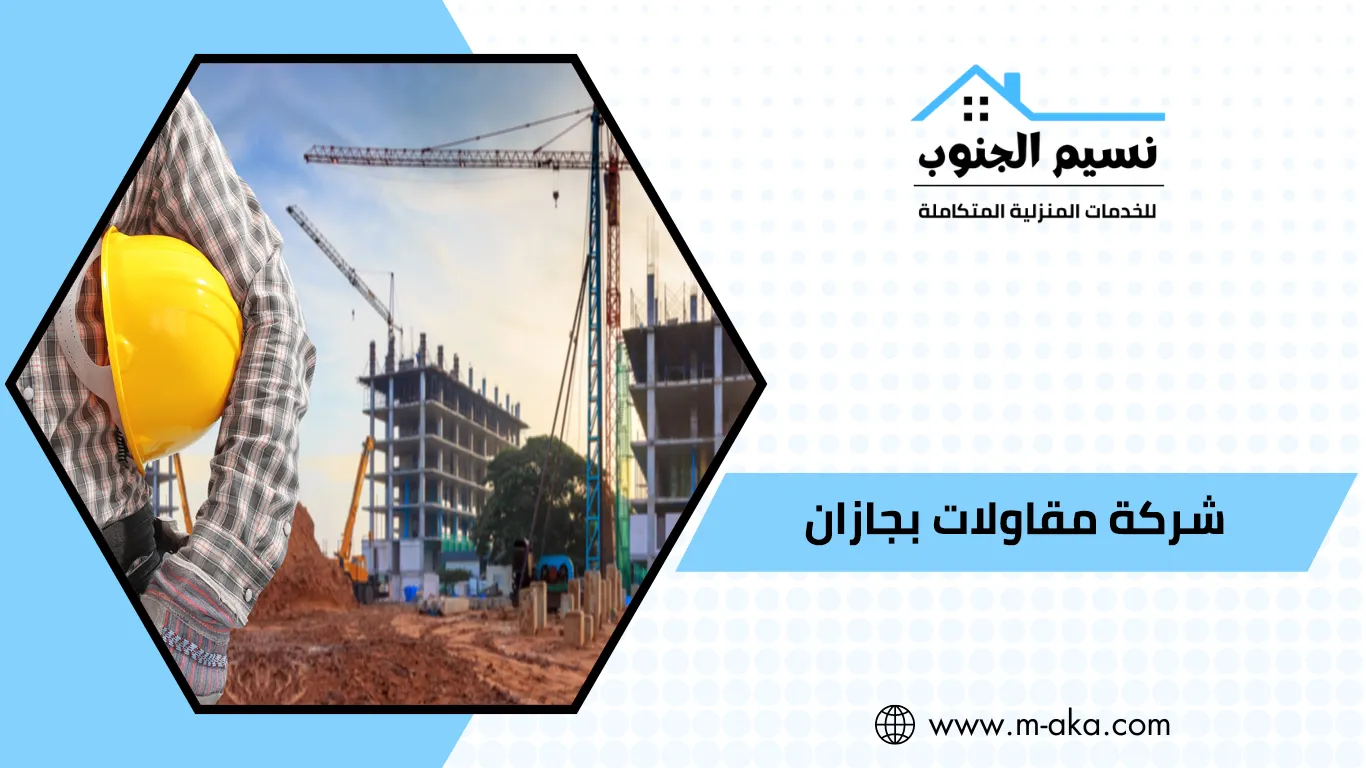 شركة مقاولات بجازان