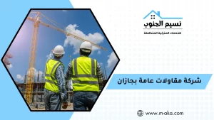 شركة مقاولات عامة بجازان