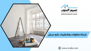 شركة مقاولات وتشطيبات بأبو عريش