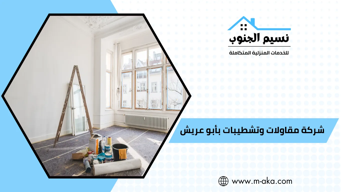 شركة مقاولات وتشطيبات بأبو عريش