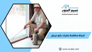 شركة مكافحة حشرات بأبو عريش