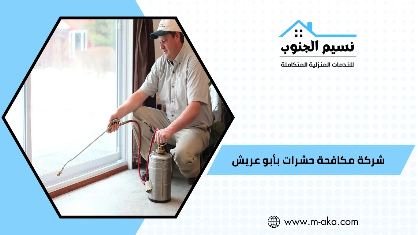 شركة مكافحة حشرات بأبو عريش