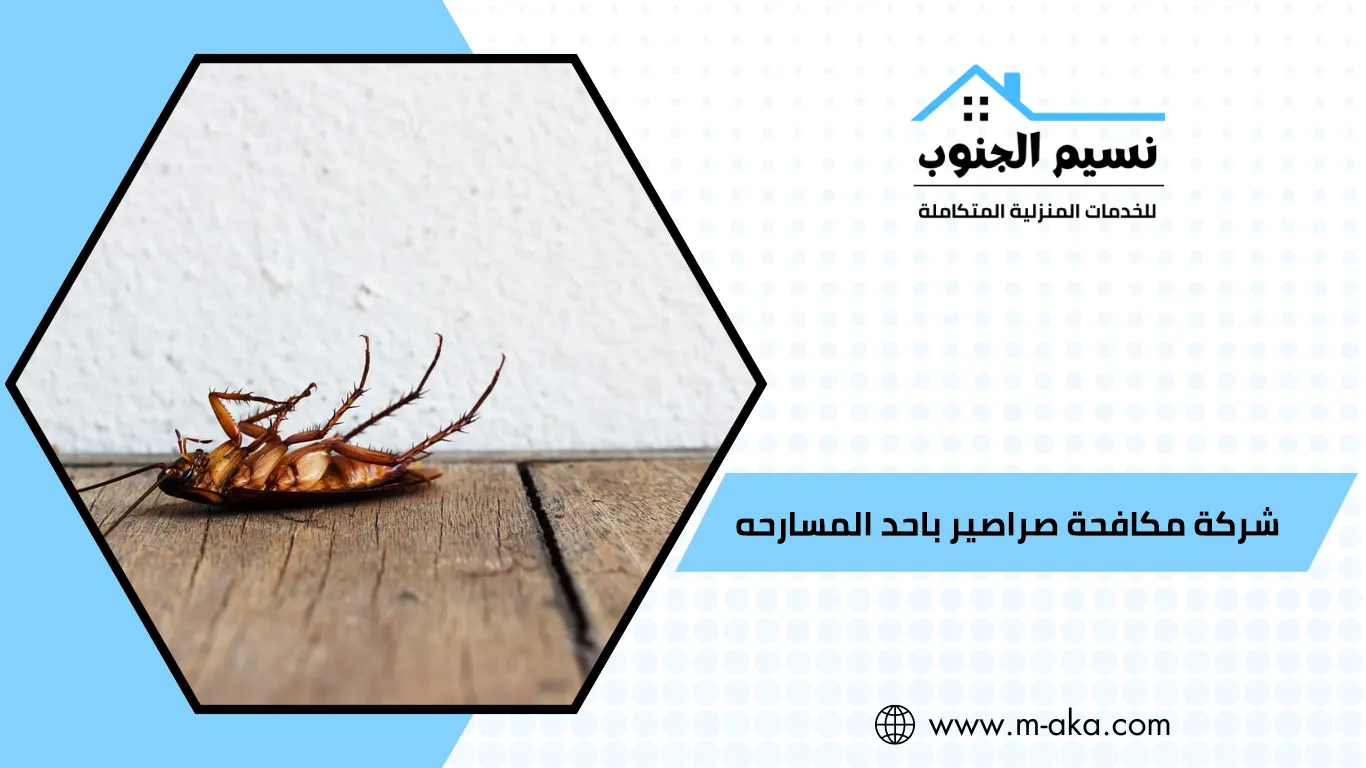 شركة مكافحة صراصير باحد المسارحه