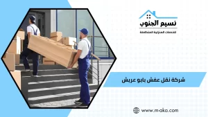 شركة نقل عفش بابو عريش