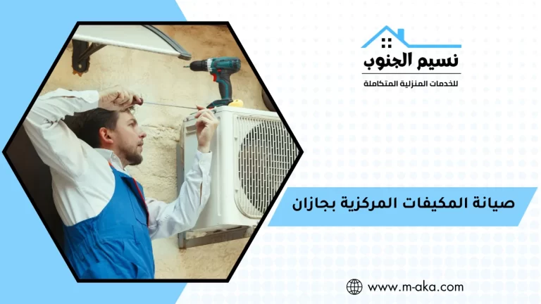 صيانة المكيفات المركزية بجازان