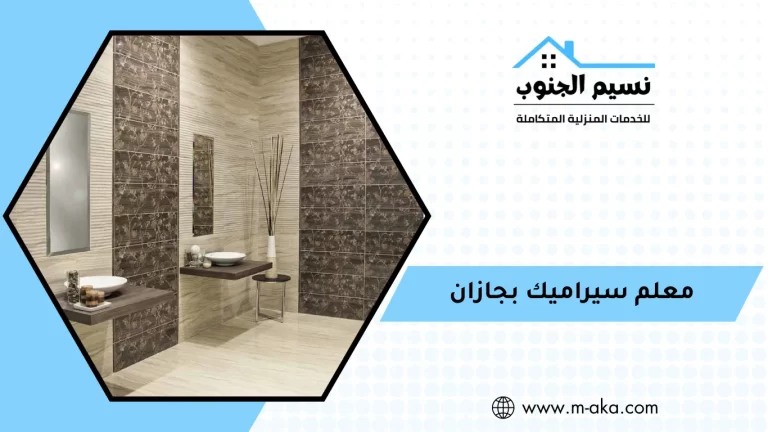 معلم سيراميك بجازان