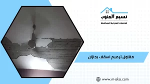 مقاول ترميم اسقف بجازان