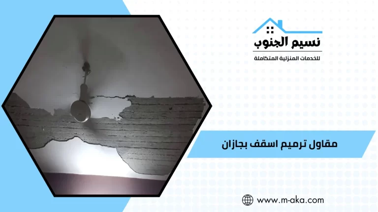 مقاول ترميم اسقف بجازان