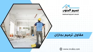 مقاول ترميم بجازان